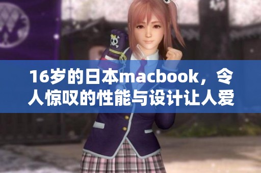 16岁的日本macbook，令人惊叹的性能与设计让人爱不释手。