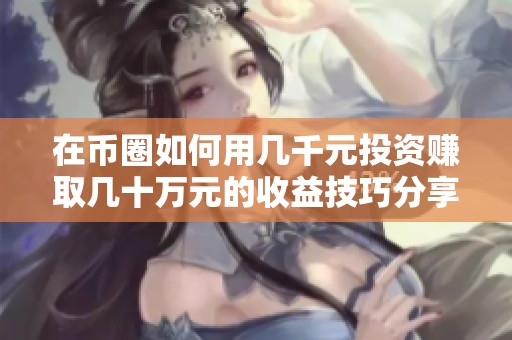 在币圈如何用几千元投资赚取几十万元的收益技巧分享