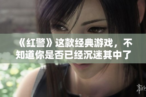 《红警》这款经典游戏，不知道你是否已经沉迷其中了呢