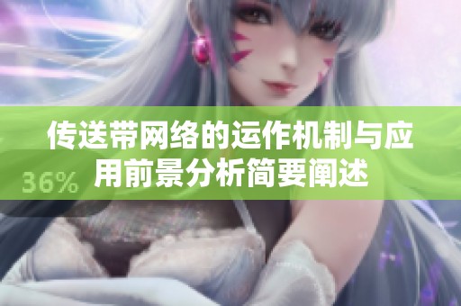 传送带网络的运作机制与应用前景分析简要阐述