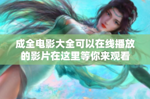 成全电影大全可以在线播放的影片在这里等你来观看