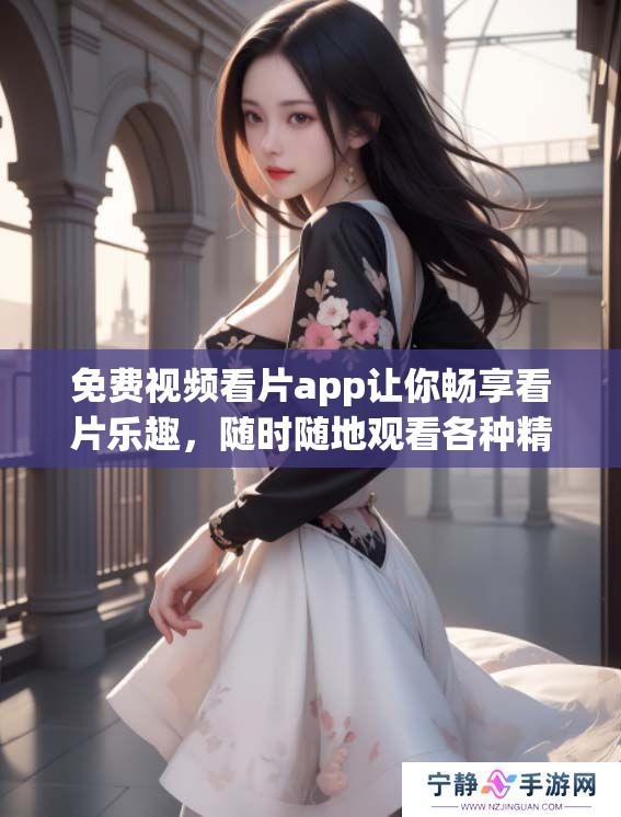 免费视频看片app让你畅享看片乐趣，随时随地观看各种精彩视频内容