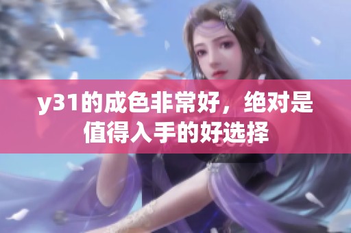 y31的成色非常好，绝对是值得入手的好选择