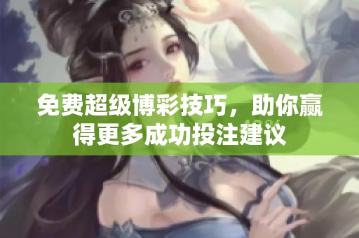 免费超级博彩技巧，助你赢得更多成功投注建议