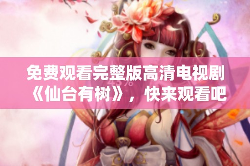 免费观看完整版高清电视剧《仙台有树》，快来观看吧！