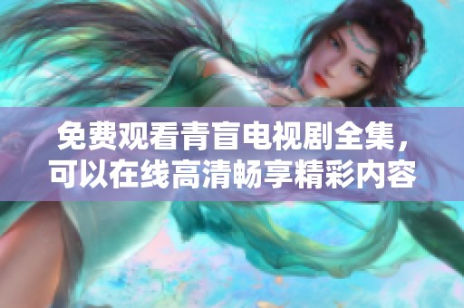 免费观看青盲电视剧全集，可以在线高清畅享精彩内容