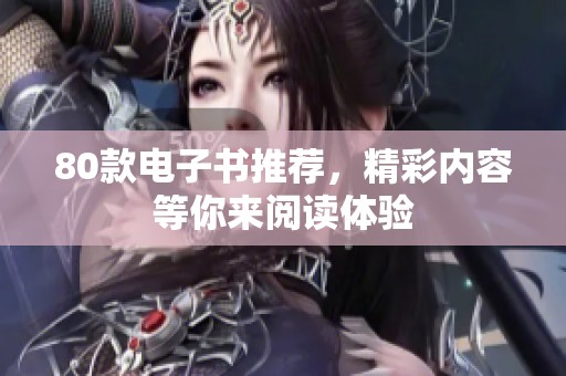 80款电子书推荐，精彩内容等你来阅读体验
