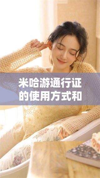 米哈游通行证的使用方式和注意事项汇总，助你畅享游戏体验