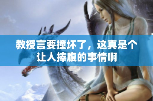 教授言要撞坏了，这真是个让人捧腹的事情啊