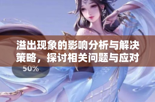 溢出现象的影响分析与解决策略，探讨相关问题与应对措施