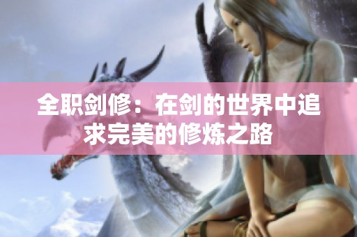 全职剑修：在剑的世界中追求完美的修炼之路