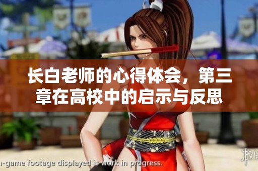 长白老师的心得体会，第三章在高校中的启示与反思