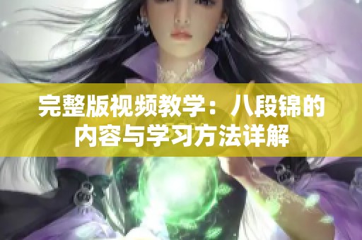 完整版视频教学：八段锦的内容与学习方法详解