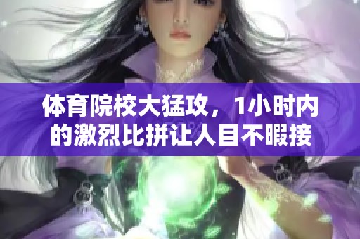**院校大猛攻，1小时内的激烈比拼让人目不暇接