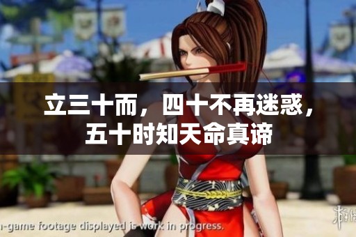 立三十而，四十不再迷惑，五十时知天命真谛