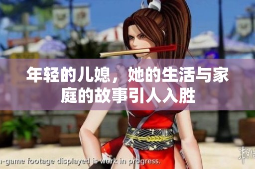 年轻的儿媳，她的生活与家庭的故事引人入胜