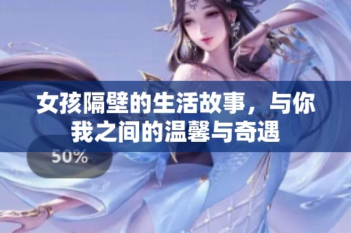 女孩隔壁的生活故事，与你我之间的温馨与奇遇