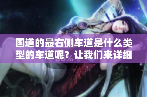 国道的最右侧车道是什么类型的车道呢？让我们来详细了解一下。