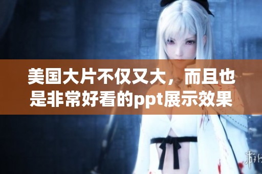美国大片不仅又大，而且也是非常好看的ppt展示效果