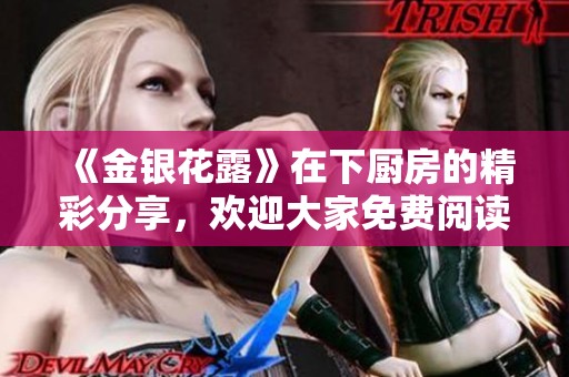 《金银花露》在下厨房的精彩分享，欢迎大家免费阅读体验美味之旅