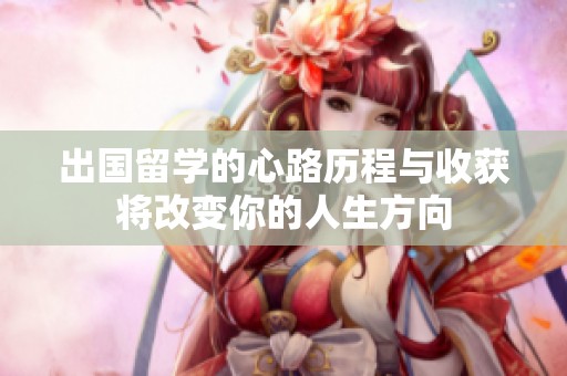 出国留学的心路历程与收获将改变你的人生方向