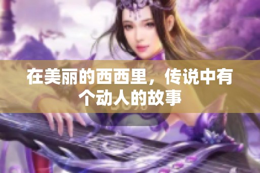 在美丽的西西里，传说中有个动人的故事