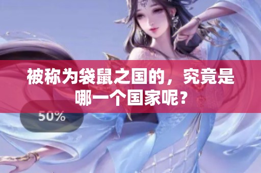 被称为袋鼠之国的，究竟是哪一个国家呢？