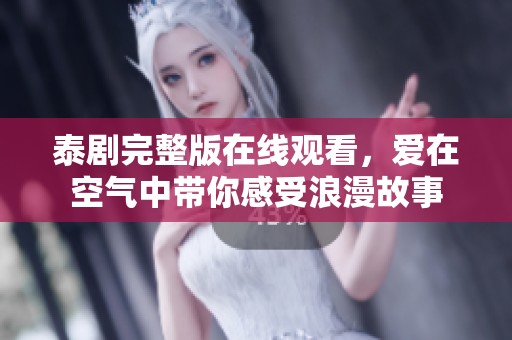 泰剧完整版在线观看，爱在空气中带你感受浪漫故事