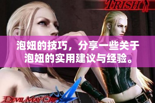 泡妞的技巧，分享一些关于泡妞的实用建议与经验。
