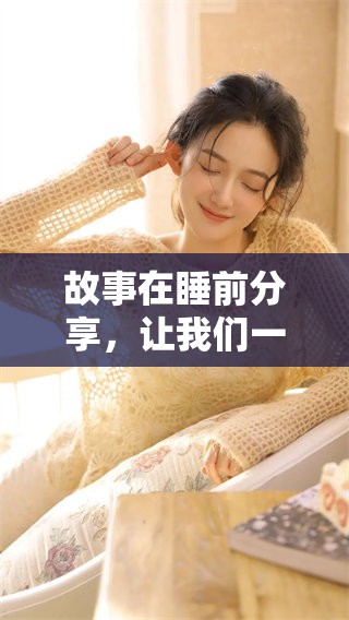 故事在睡前分享，让我们一同享受美好的睡前时光