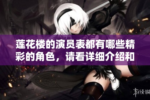 莲花楼的演员表都有哪些精彩的角色，请看详细介绍和分析
