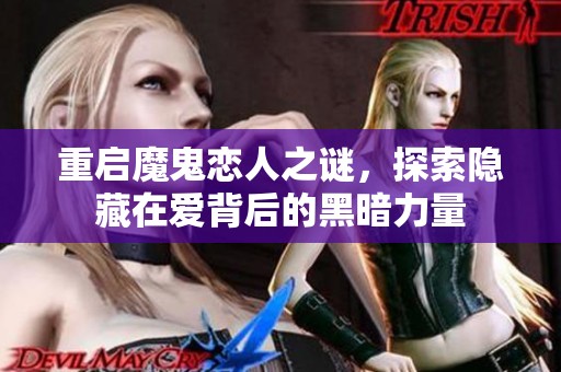 重启魔鬼恋人之谜，探索隐藏在爱背后的黑暗力量