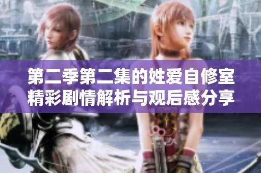 第二季第二集的姓爱自修室精彩剧情解析与观后感分享