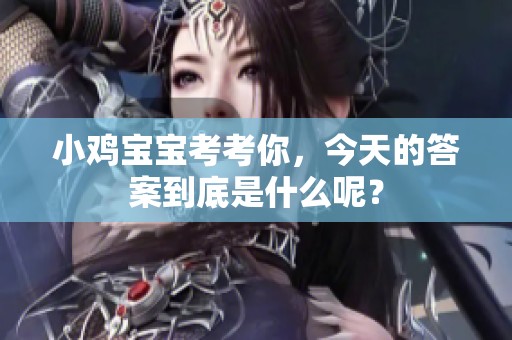 小鸡宝宝考考你，今天的答案到底是什么呢？