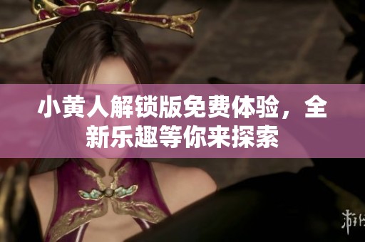 小黄人解锁版免费体验，全新乐趣等你来探索