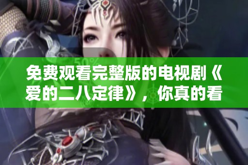 免费观看完整版的电视剧《爱的二八定律》，你真的看过吗