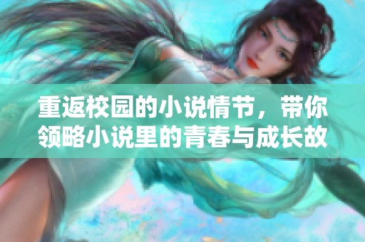 重返校园的小说情节，带你领略小说里的青春与成长故事