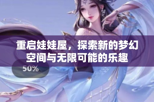 重启娃娃屋，探索新的梦幻空间与无限可能的乐趣