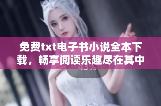 免费txt电子书小说全本下载，畅享阅读乐趣尽在其中