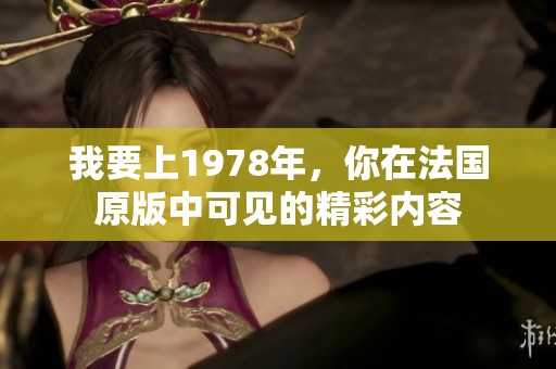 我要上1978年，你在法国原版中可见的精彩内容