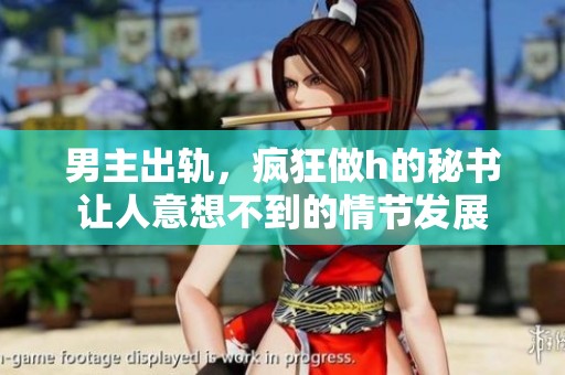 男主出轨，疯狂做h的秘书让人意想不到的情节发展