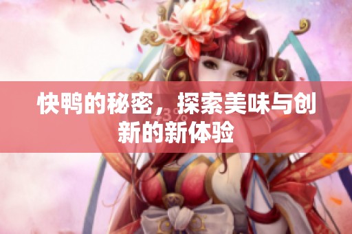 快鸭的秘密，探索美味与创新的新体验