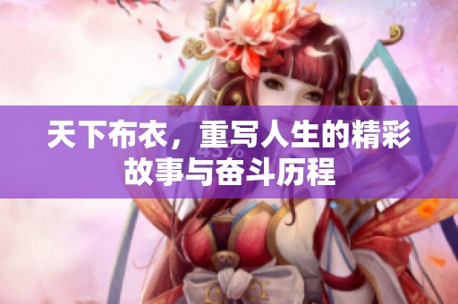 天下布衣，重写人生的精彩故事与奋斗历程