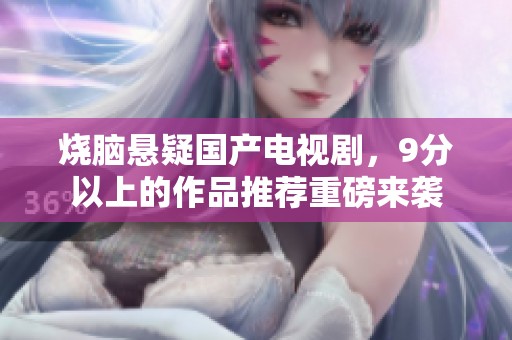 烧脑悬疑国产电视剧，9分以上的作品推荐重磅来袭