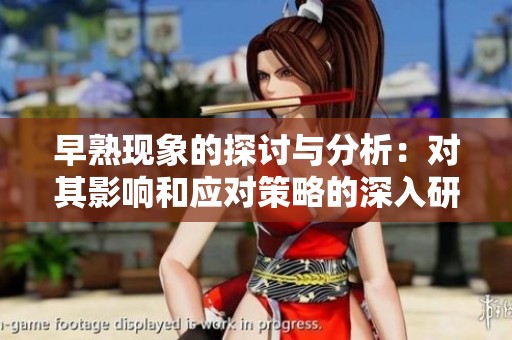 早熟现象的探讨与分析：对其影响和应对策略的深入研究