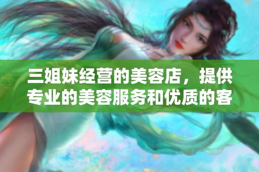 三姐妹经营的美容店，提供专业的美容服务和优质的客户体验