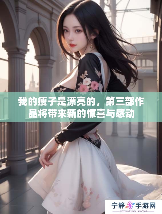 我的瘦子是漂亮的，第三部作品将带来新的惊喜与感动