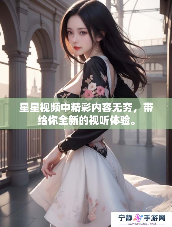 星星视频中精彩内容无穷，带给你全新的视听体验。