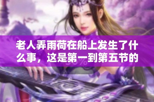 老人弄雨荷在船上发生了什么事，这是第一到第五节的精彩内容