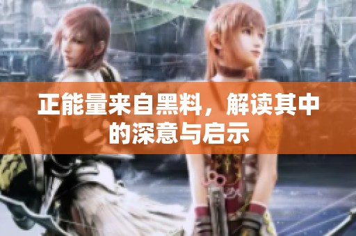 正能量来自黑料，解读其中的深意与启示